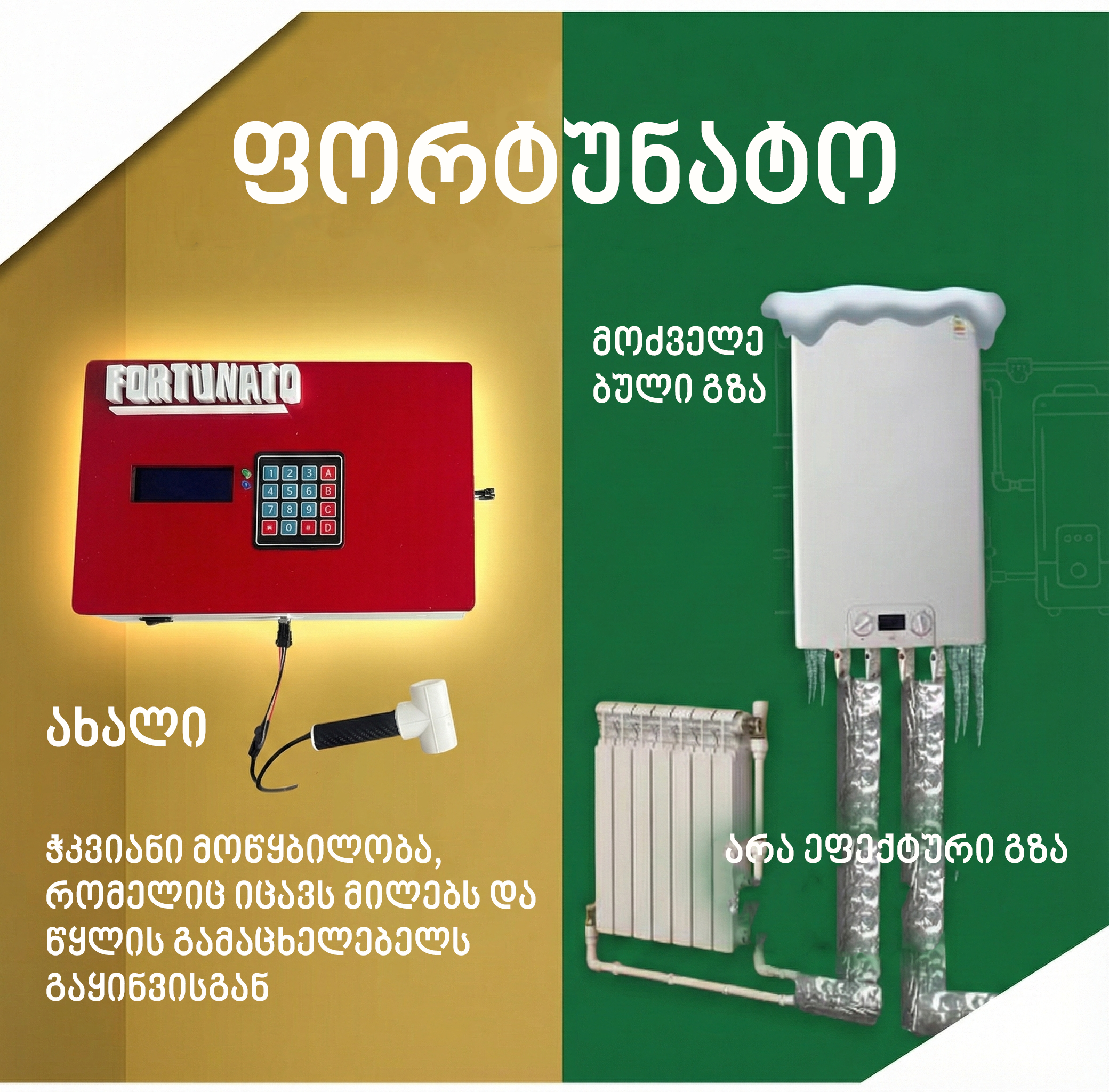 ფორტუნატო - მილების დაცვა გაყინვისგან